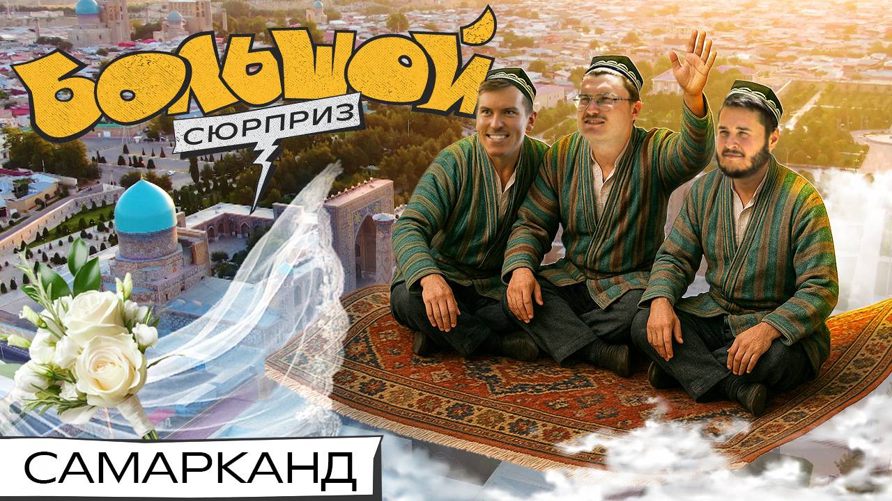 САМАРКАНДСКОЕ ЧТИВО: узбекская свадьба, древние школы, Мона Лиза в коврах