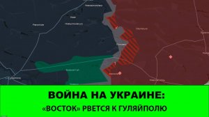 08.10 Война на Украине: Восток рвётся к Гуляйполю. Освобождено Нововасильевское.