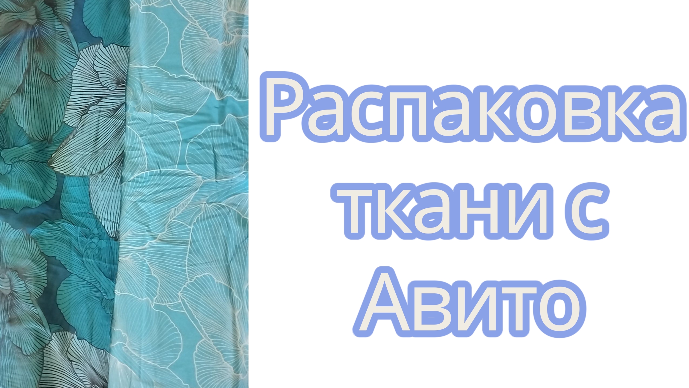 Распаковка ткани с Авито смотреть онлайн
