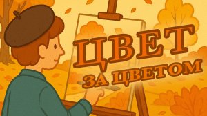 Цвет за цветом | УЧИМ цвета