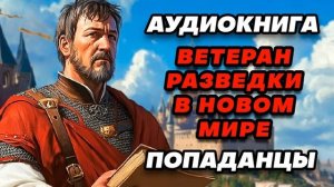 Аудиокнига ПОПАДАНЦЫ: ВЕТЕРАН РАЗВЕДКИ В НОВОМ МИРЕ