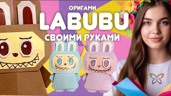 LABUBU оригами из бумаги | Оригами поделки своими руками | DIY