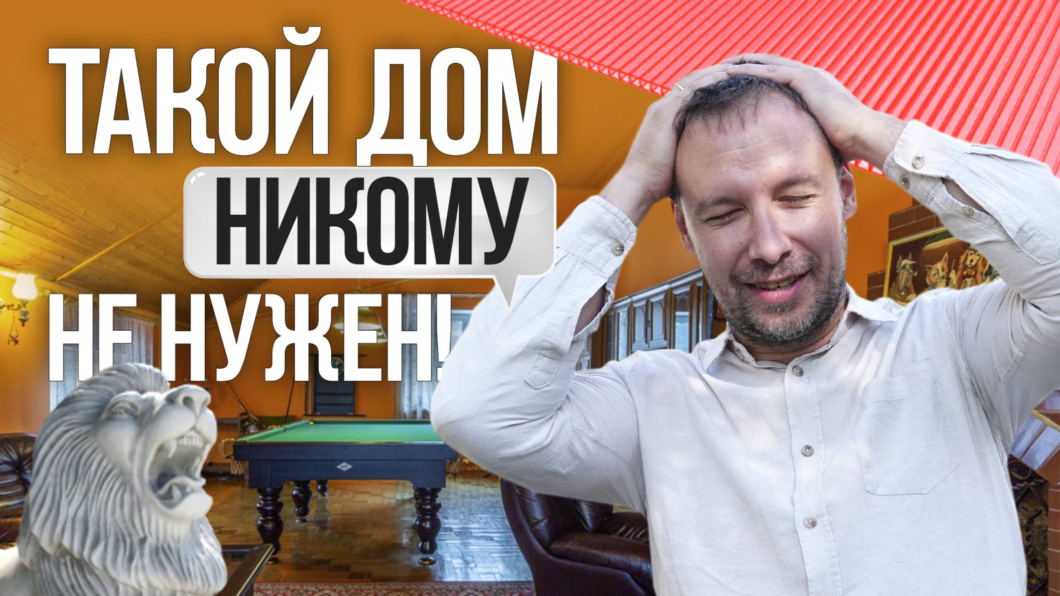 Такой дом никому не нужен! смотреть онлайн