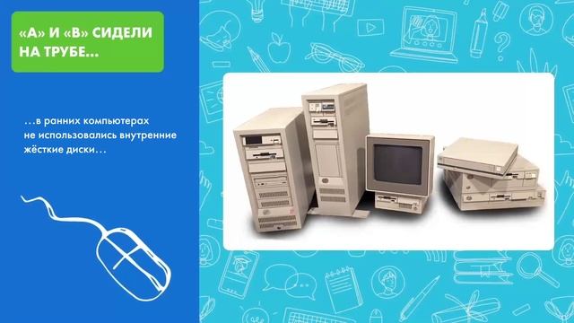 7 класс_История именования дисков компьютера смотреть онлайн