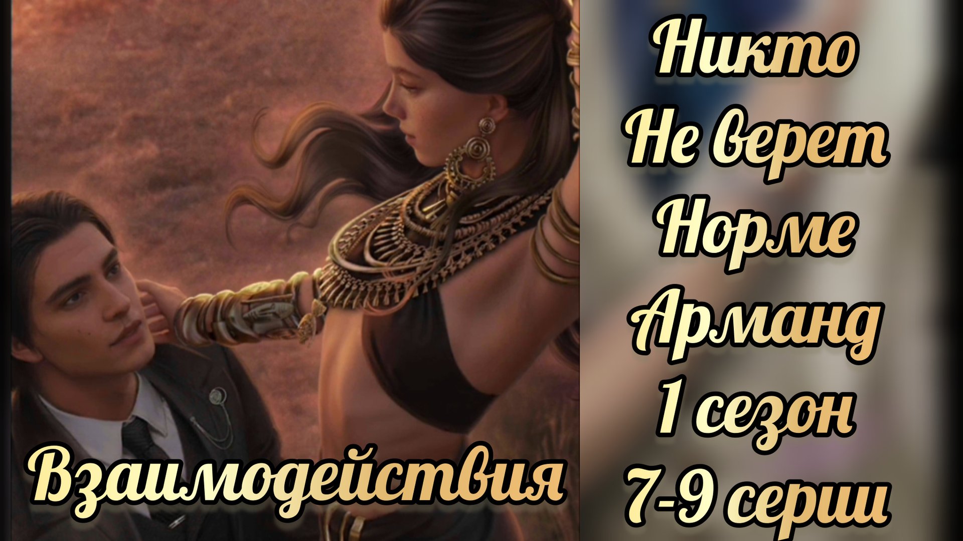 Никто не верит Норме 1 сезон 7-9 серии. Взаимодействия с Армандом. Лига мечтателей смотреть онлайн