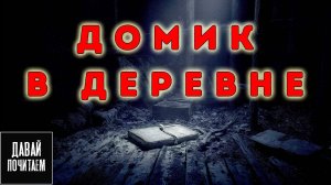 В Деревенском Доме Творится Паранормальное | Страшная история. Ужасы. Мистика. Аудиокнига
