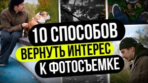 Эти 10 Челленджей ВЕРНУЛИ МНЕ ЖЕЛАНИЕ Фотографировать! Проверь на себе