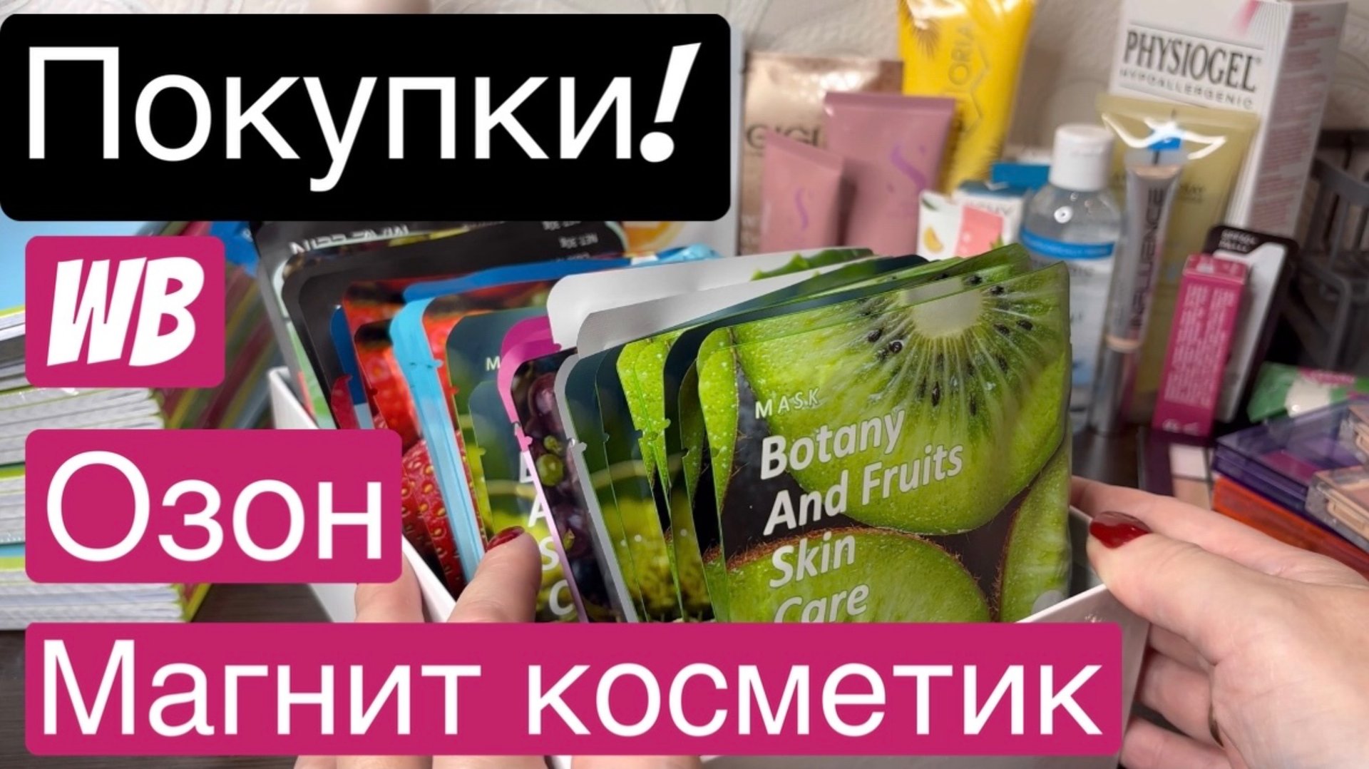 ❤️Распаковка с WB, ОЗОН и Магнит Косметик. Что понравилось и что нет все расскажу 👍/👎 смотреть онлайн
