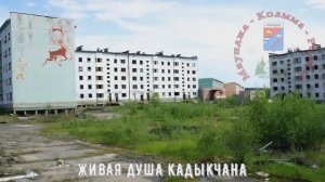♫ Живая ДУША Кадыкчана, Колыма, Сусуманский район, Магаданская область