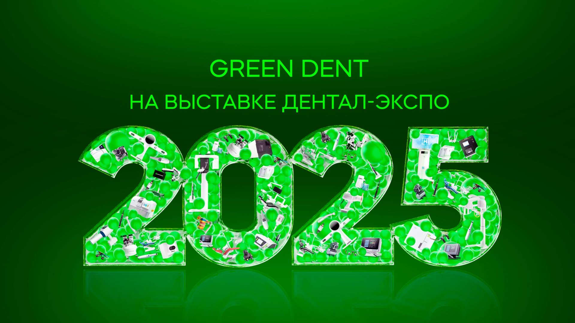 GREEN DENT на стоматологической выставке «Дентал-Экспо 2025» смотреть онлайн