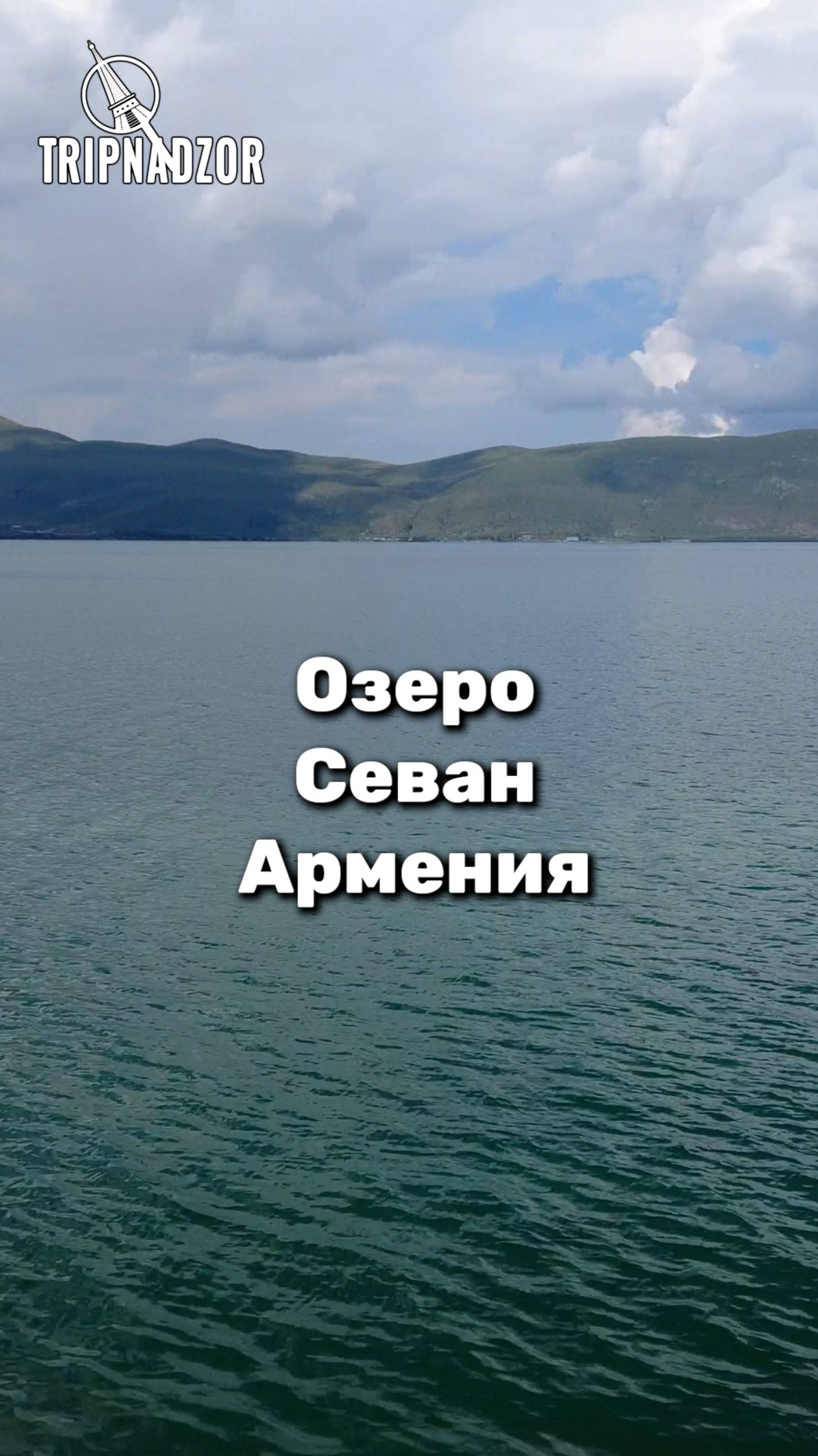 Озеро Севан Армения