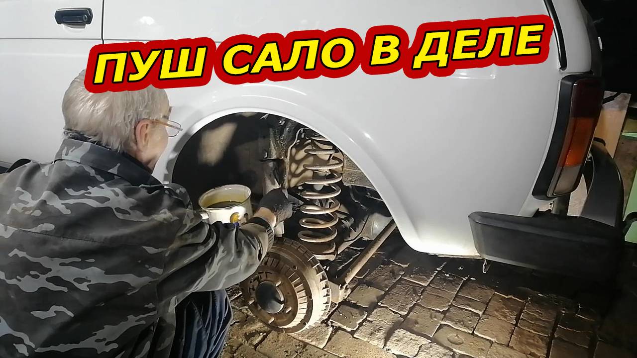 Обработка Колесных Арок Пушечным Салом на НИВЕ. Сделай сам смотреть онлайн