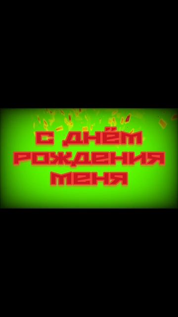 с днём рождения меня 🥳 смотреть онлайн