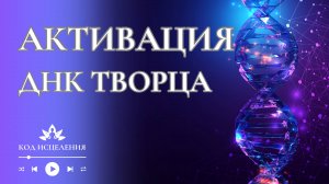 Пробуждение Божественного кода, света и высших вибраций | Медитация активация ДНК