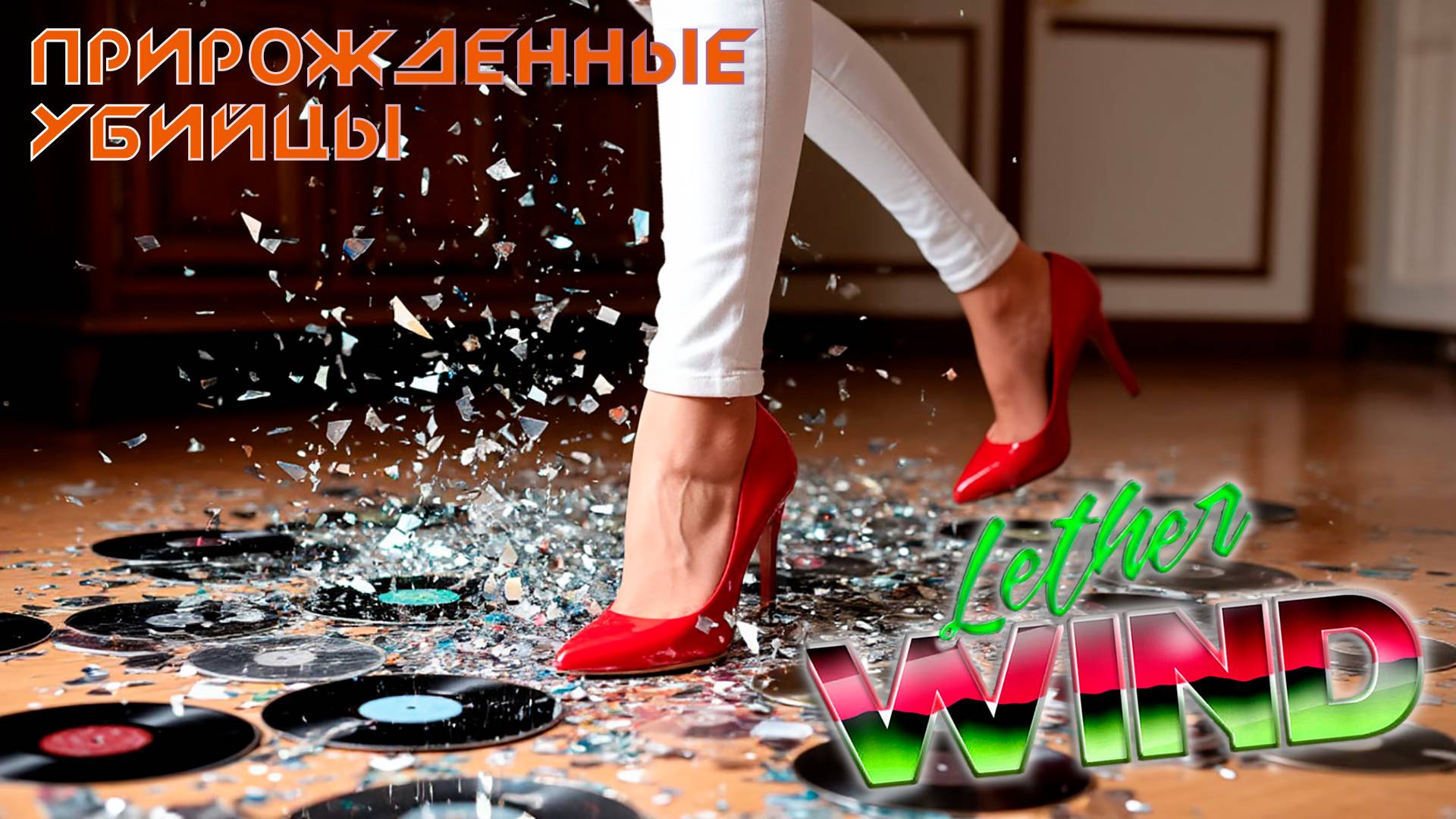 Lether Wind "Прирождённые убийцы" (2025)  tone 80 version