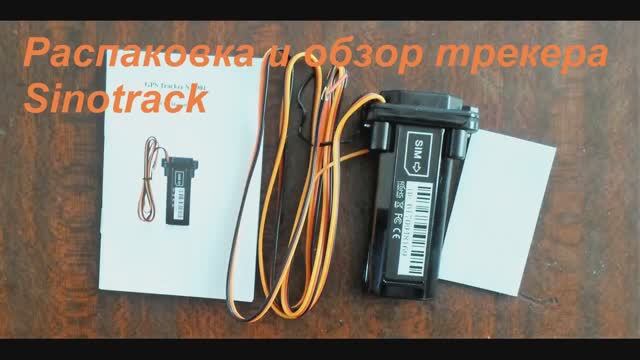 Распаковка и опробование GPS трекера