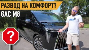 РАЗВОД НА КОМФОРТ?! ИЛИ РЕАЛЬНО СТОИТ СВОИХ ДЕНЕГ?! Тест-Драйв GAC M8