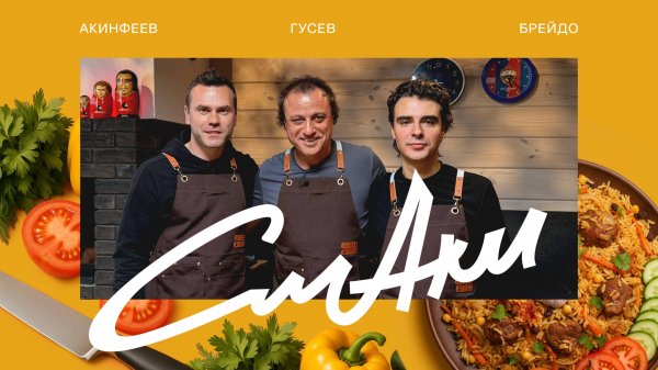 СмАки | CSKA Podcast | Гусев, Акинфеев, Брейдо