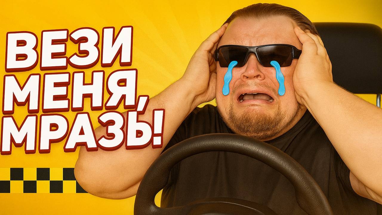 ВЕЗИ МЕНЯ, МРАЗЬ! 🤬 ШОКИРУЮЩИЕ СКАНДАЛЫ В ТАКСИ | Хамство пассажиров, унижения и конфликты смотреть онлайн