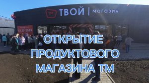 ОТКРЫТИЕ ПРОДУКТОВОГО МАГАЗИНА ТМ, ВОСТОЧНЫЙ