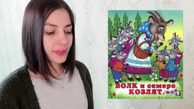 Сказка "Волк и козлята" смотреть онлайн