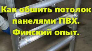 Потолочные панели ПВХ (внутренние, для потолка): отделка потолка панелями ПВХ (монтаж панелей).