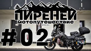 Остановка в Шенгене и трудности во Франции. Мотопутешествие в Пиренеи.