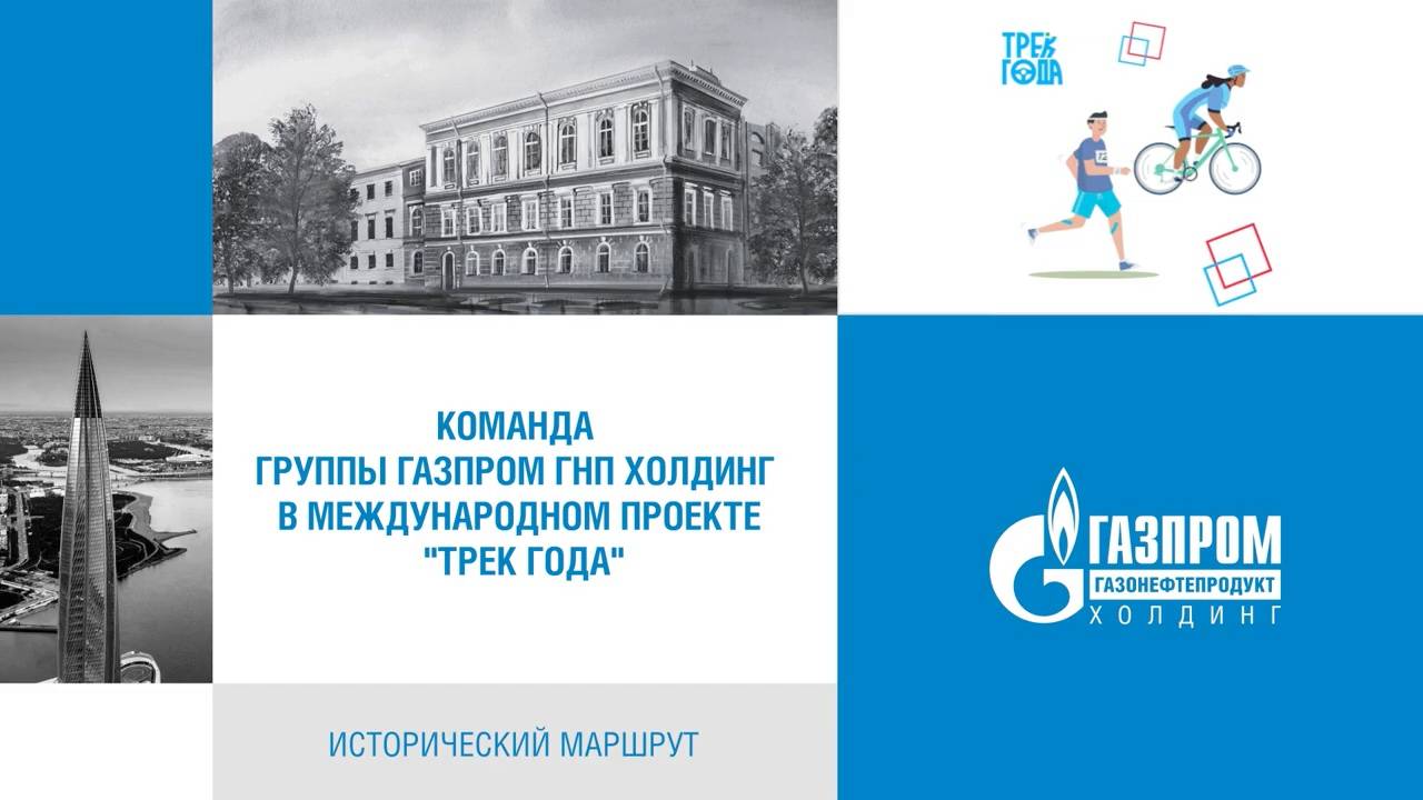 Трек года. Исторический маршрут.  Команда Газпром ГНП холдинга