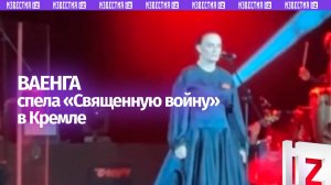 Встал весь зал: Ваенга спела «Священную войну» в Кремле