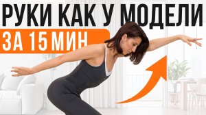 Лучшие 15 минут от ДРЯБЛОСТИ РУК | Супер упражнения для красивых и подтянутых рук