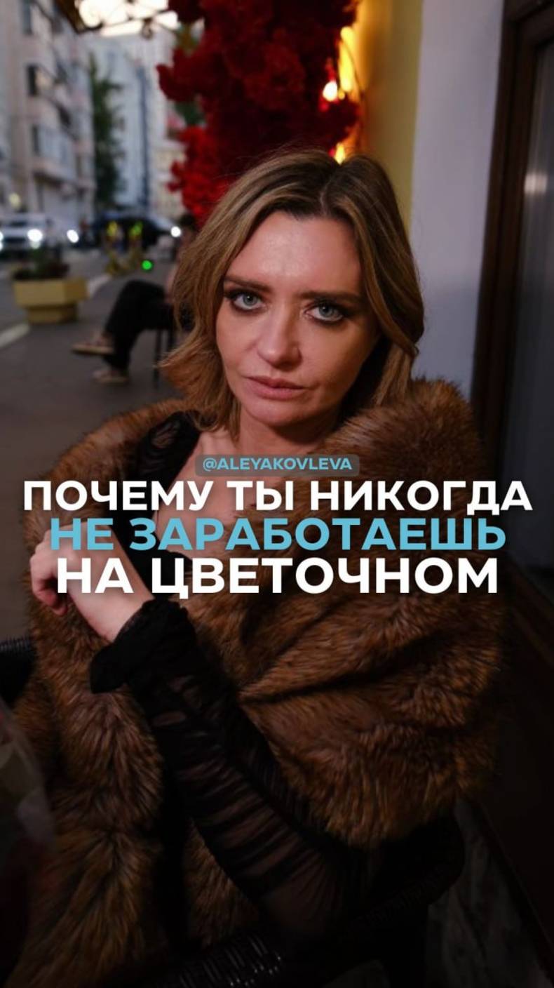 Почему ты никогда не заработаешь на цветочном смотреть онлайн