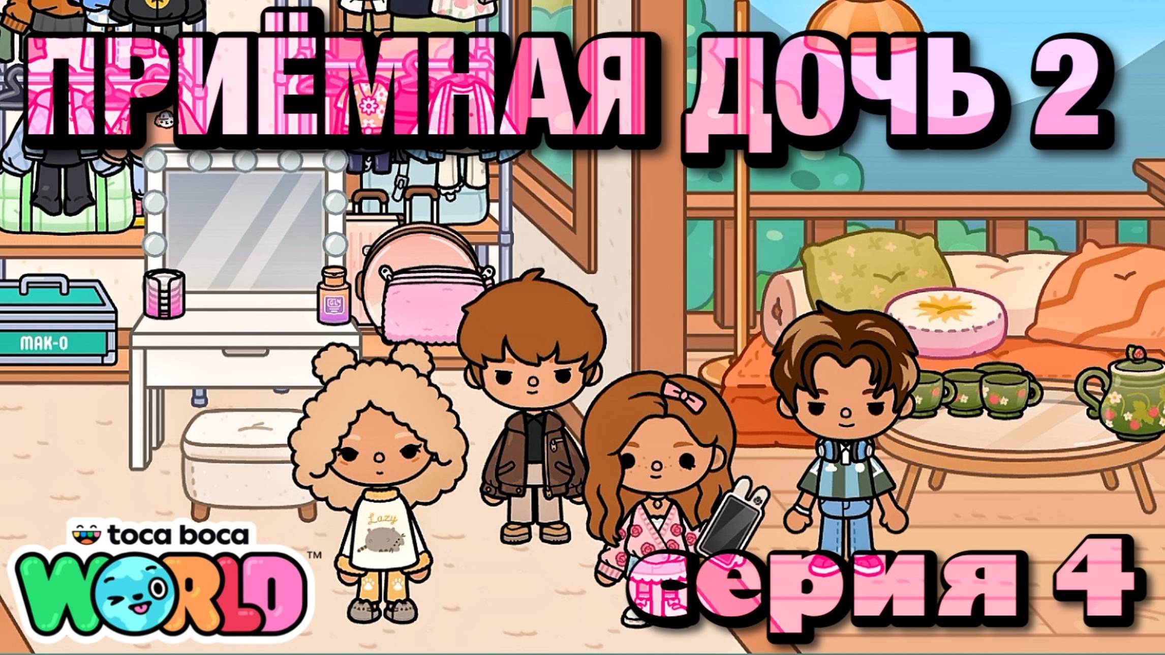 ПРИЁМНАЯ ДОЧЬ 2 || 4 серия || Тока Бока сериал смотреть онлайн