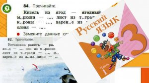 Русский язык 3 класс 1 часть упр 82 (84) с 48