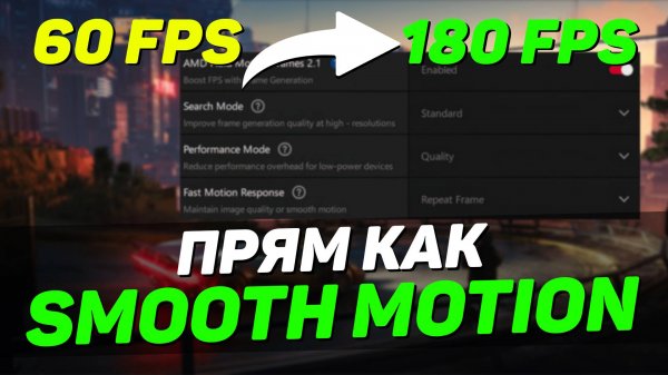 ГЕНЕРАЦИЯ КАДРОВ НА УРОВНЕ ДРАЙВЕРА - реальные x3 FPS с AMD Fluid Motion Frames