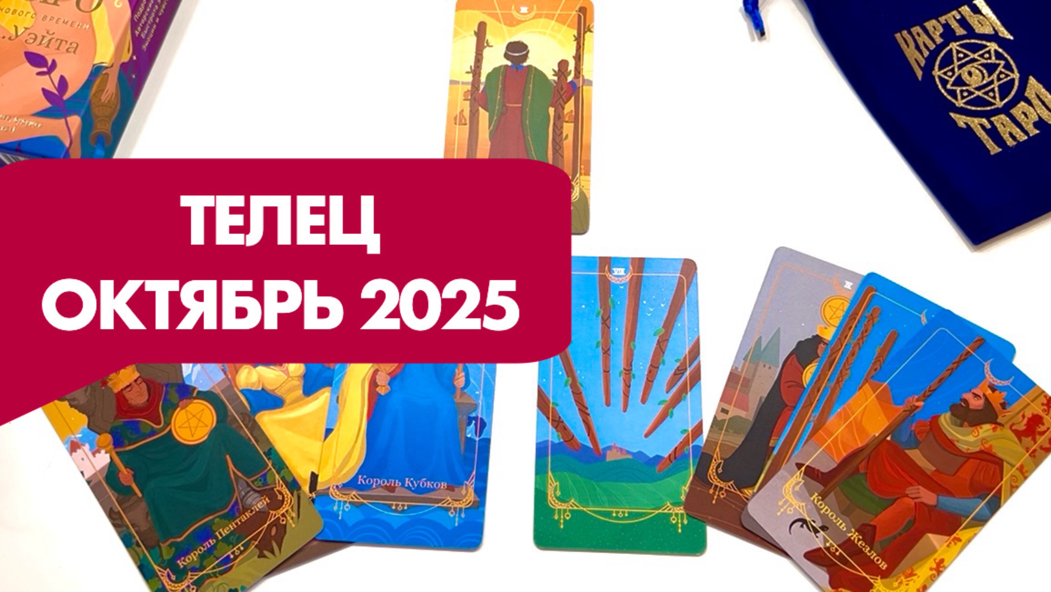 ТЕЛЕЦ ♉️ Таро прогноз на октябрь 2025