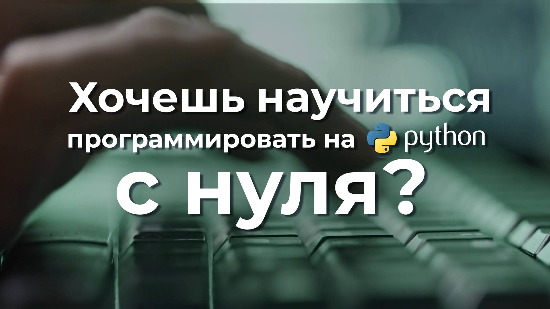 «Базовое программирование на языке Python» от Цифровой кафедры НГУ смотреть онлайн