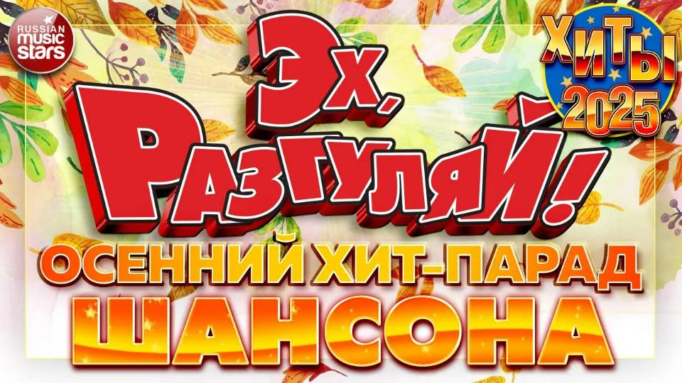 ЭХ РАЗГУЛЯЙ 2025 ✪ ОСЕННИЙ ХИТ-ПАРАД ШАНСОНА ✪ БОЛЬШОЙ СБОРНИК ДУШЕВНЫХ ХИТОВ ✪ смотреть онлайн
