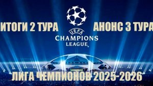 Лига чемпионов 2025   2026 Итоги 2 - го тура и анонс 3 - го  #лч,#Лч2526, #футбол