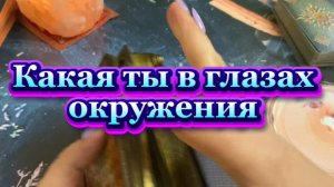 Какая ты в глазах других ❤️💐🍓Таро