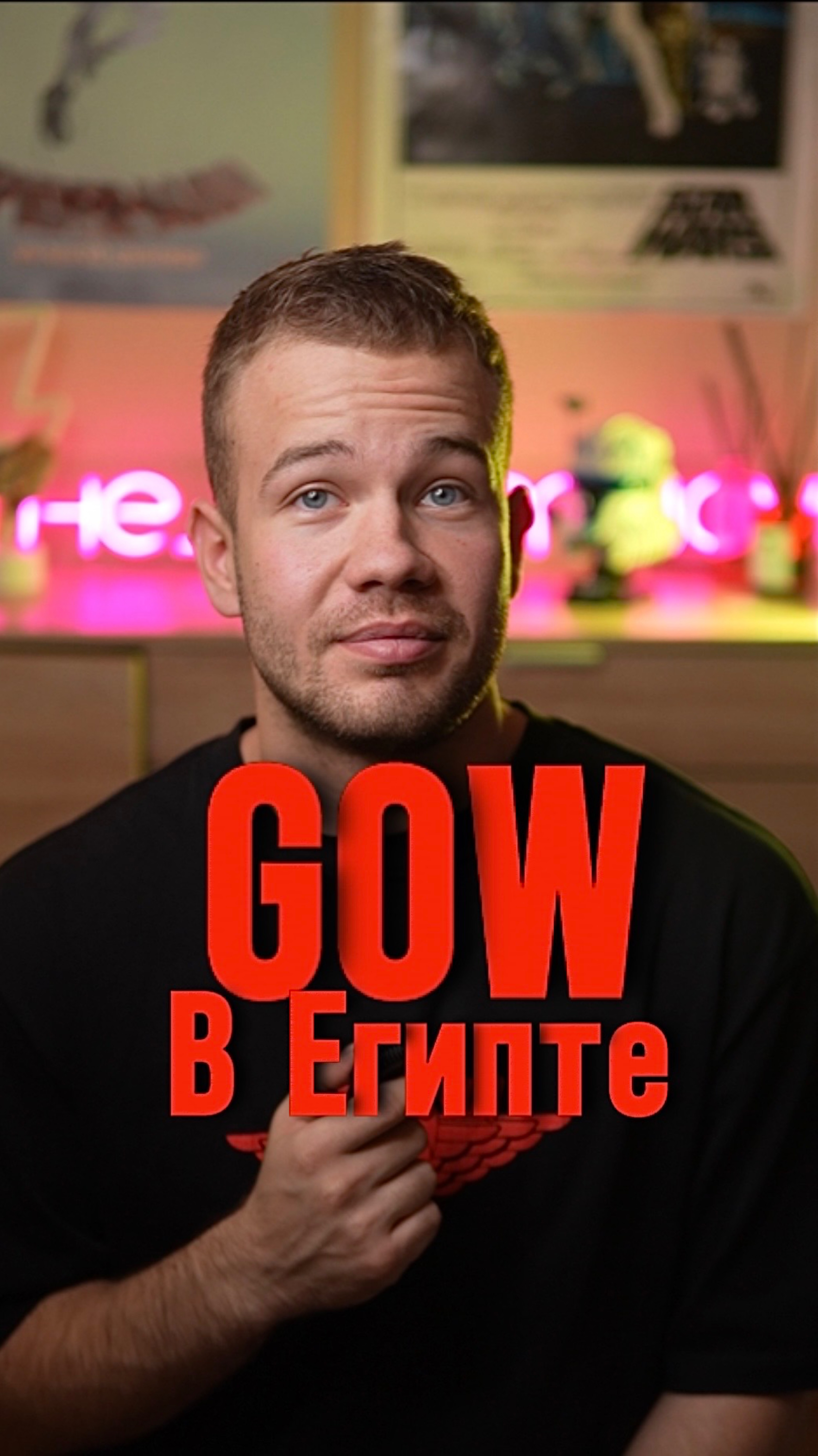 GOW в Египте смотреть онлайн