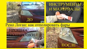 Рено Логан: как отполировать фары. Самый дешёвый метод. Чтобы фары светили ярче: