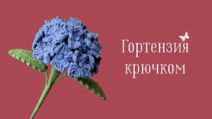 МК Как Связать Гортензию Крючком?! Вязаные Цветы! Виктория Вяжет