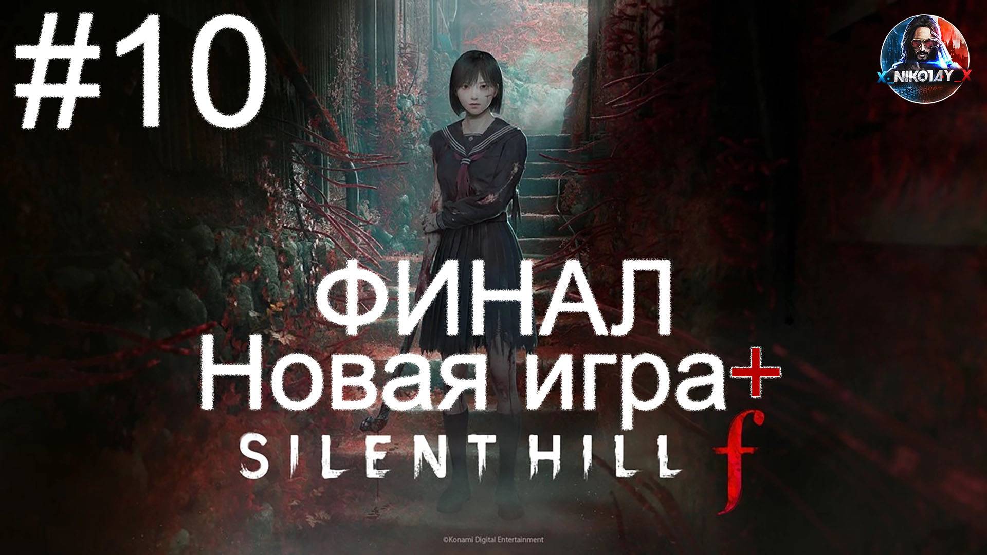 Silent Hill f Новая игра+ прохождение #10 ФИНАЛ [Без комментариев] смотреть онлайн