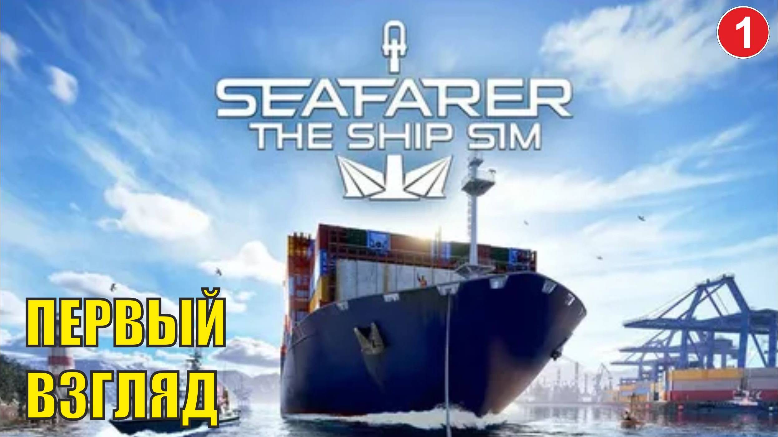 Seafarer The Ship Sim - Первый взгляд смотреть онлайн