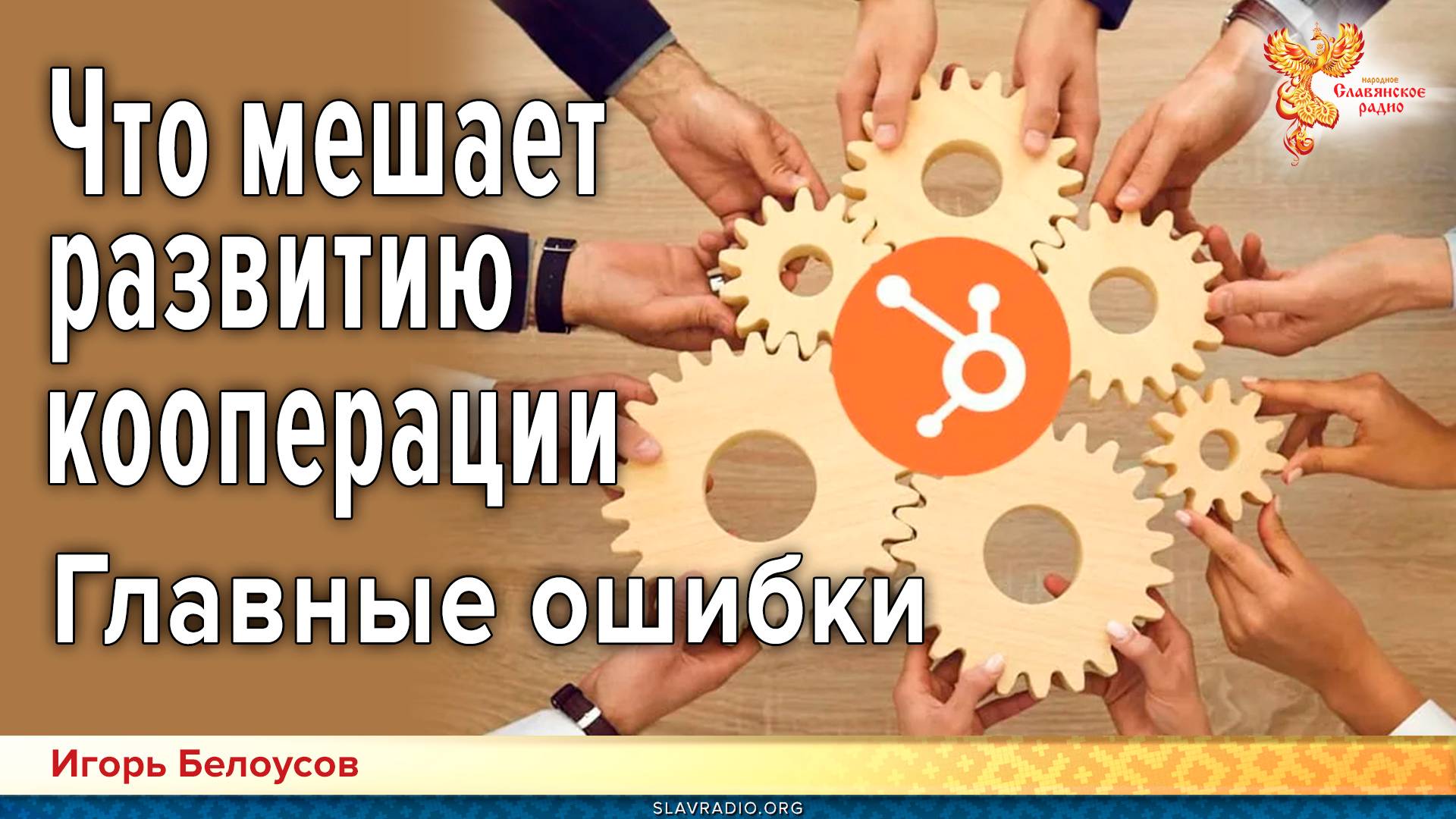 Что мешает развитию кооперации. Главные ошибки смотреть онлайн