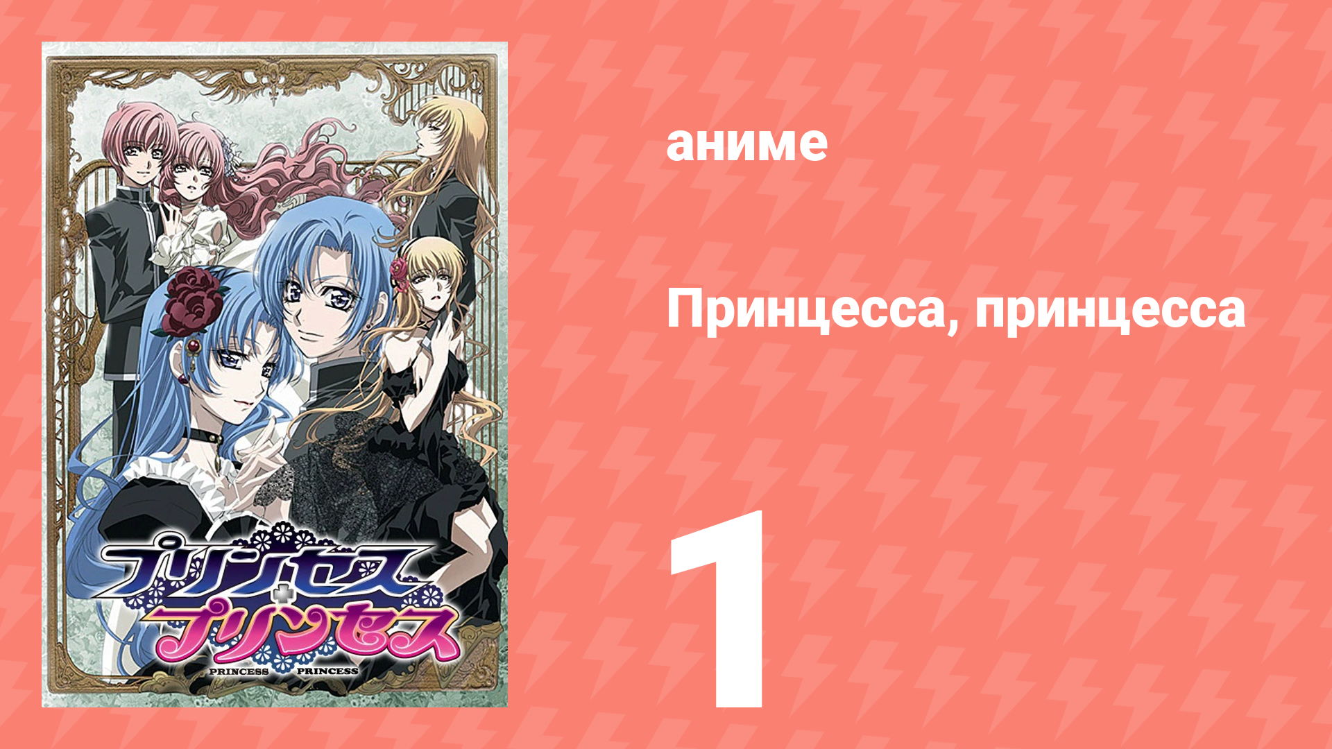 Принцесса, принцесса 1 серия (аниме-сериал, 2006) смотреть онлайн