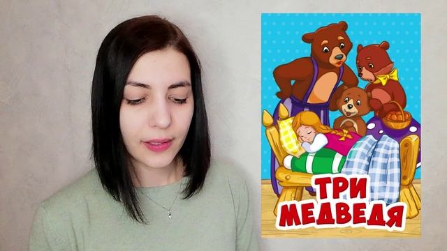 Сказка "Три медведя" смотреть онлайн