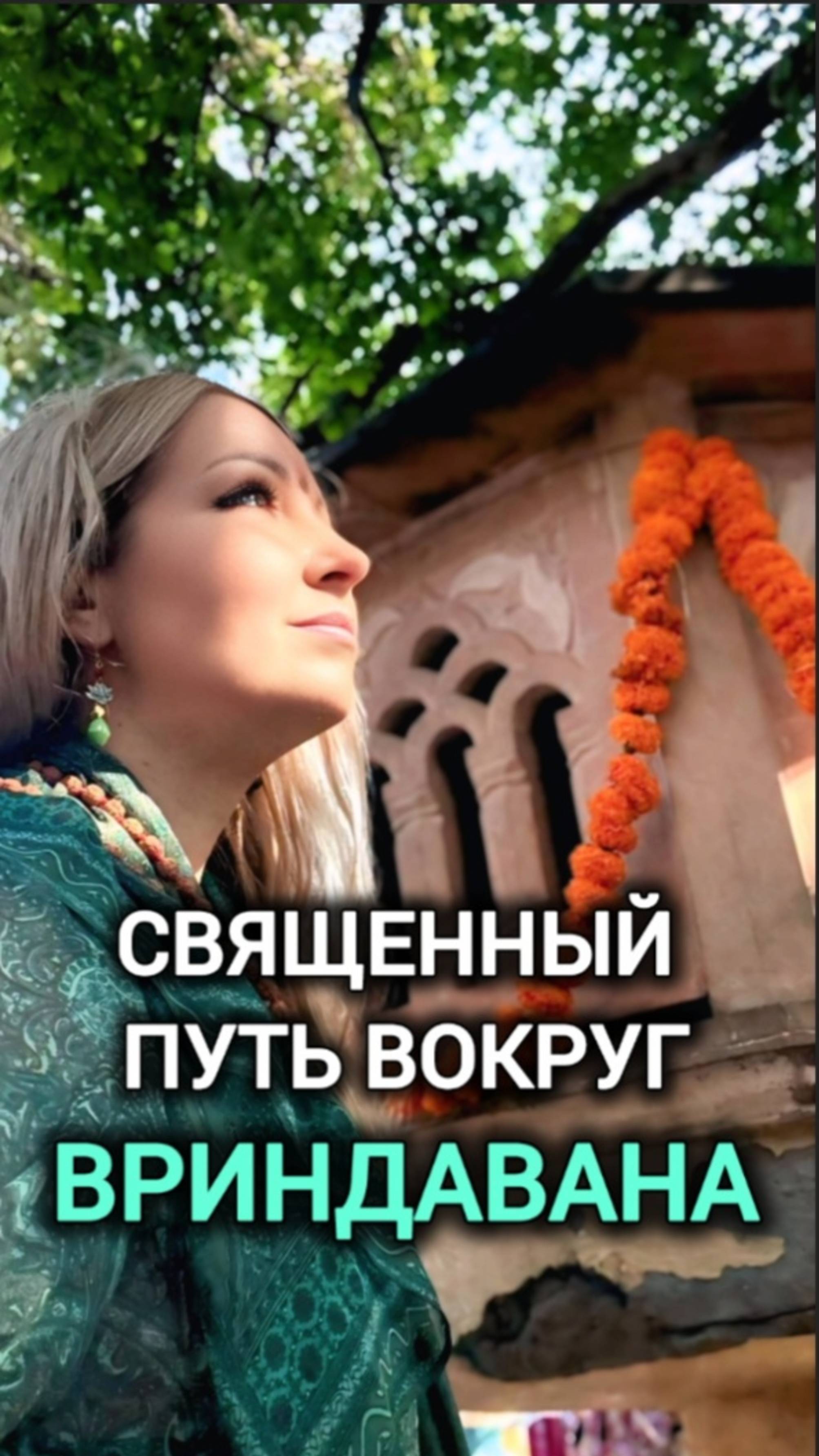 Священный путь вокруг Вриндавана в первый день Картики. Подробнее - в описании смотреть онлайн