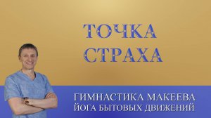 Точка страха - Шу Фу (R-27)