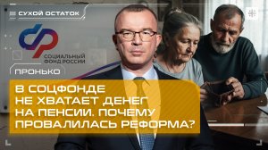 Пронько: В Соцфонде не хватает денег на пенсии. Почему провалилась реформа?